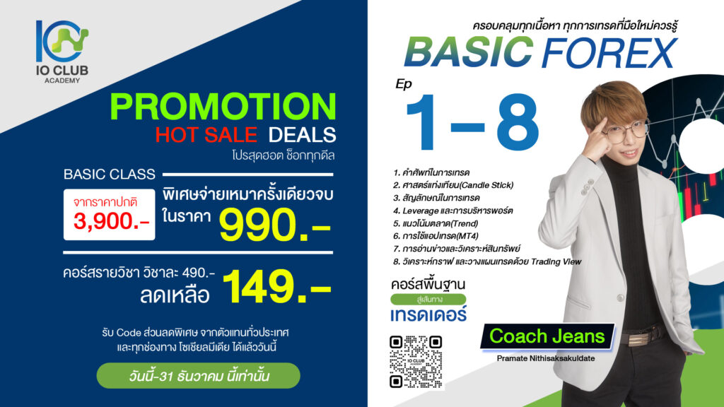 คอร์สเรียนเทรด Forex Online - Basic Forex 1-8